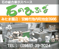 石の総合展示スペース石の広場 みたま園店：宮崎市池内町地金3986 TEL(0985)39-3024